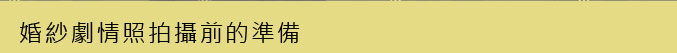 婚紗劇情照拍攝前的準備