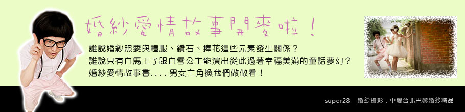 誰說婚紗照要與禮服、鑽石、捧花這些元素發生關係？