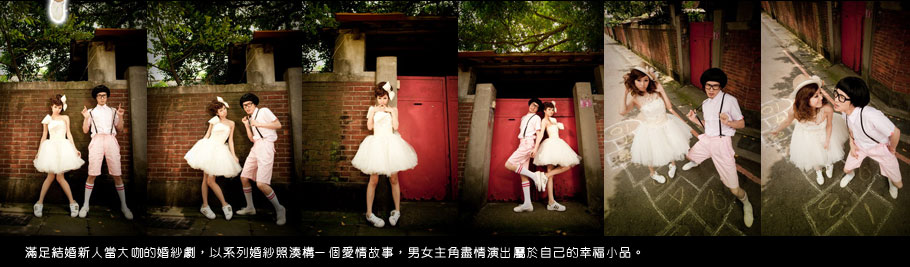 婚紗愛情故事開麥啦！滿足結婚新人當大咖的婚紗劇，以系列婚紗照湊構一個愛情故事，男女主角盡情演出屬於自己的幸福小品。